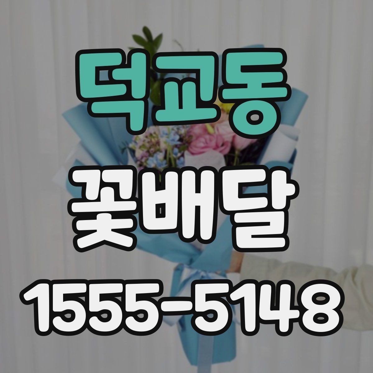 덕교동 꽃배달 선호 색상별로 분위기 달라지는 이유