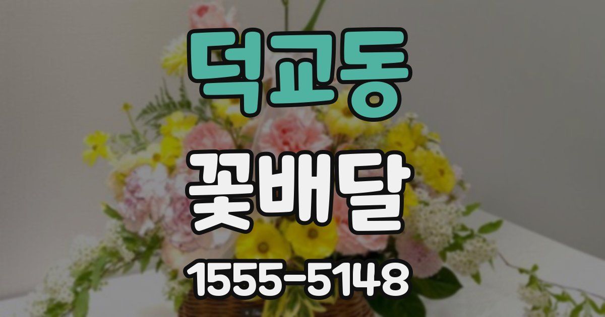 덕교동 꽃배달