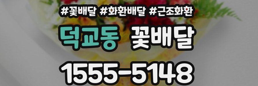 덕교동 꽃배달