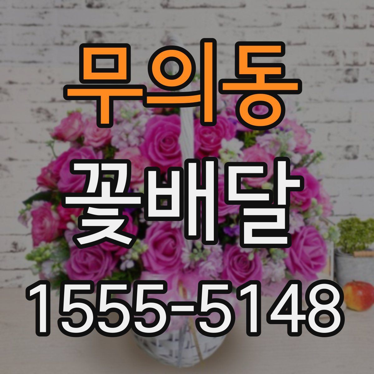 무의동 꽃배달