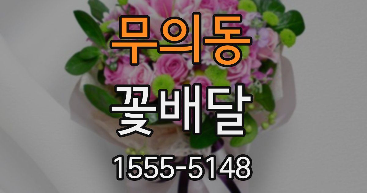 무의동 꽃배달
