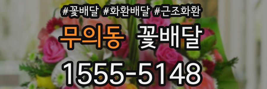 무의동 꽃배달