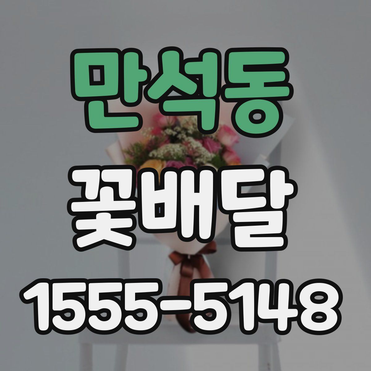 만석동 꽃배달