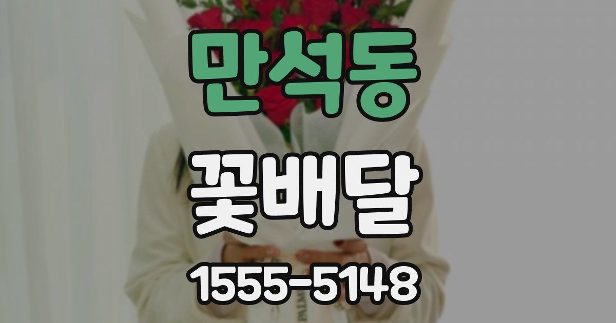 만석동 꽃배달