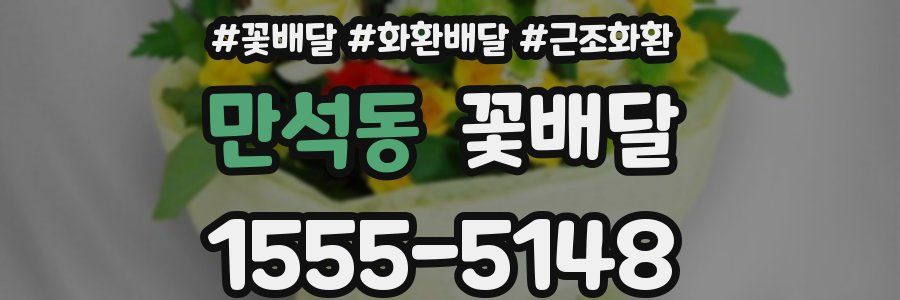 만석동 꽃배달