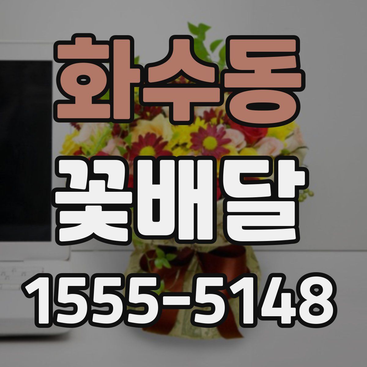 화수동 꽃배달