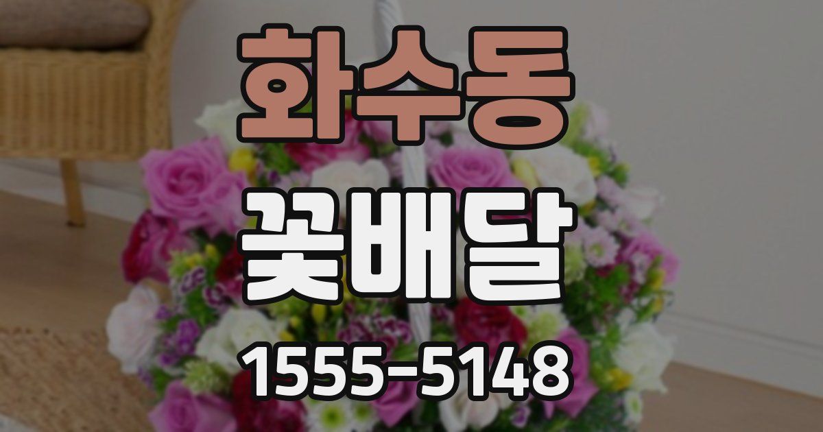 화수동 꽃배달
