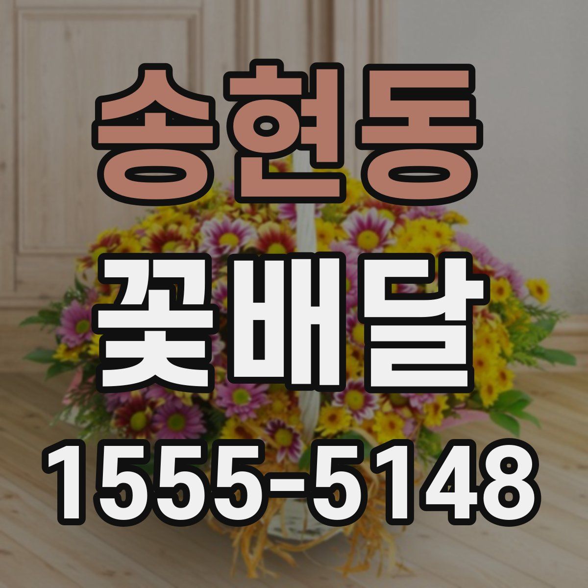 송현동 꽃배달