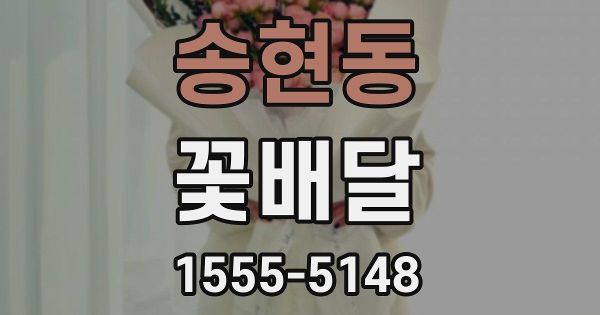 송현동 꽃배달