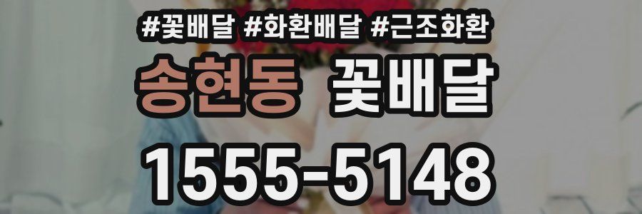 송현동 꽃배달