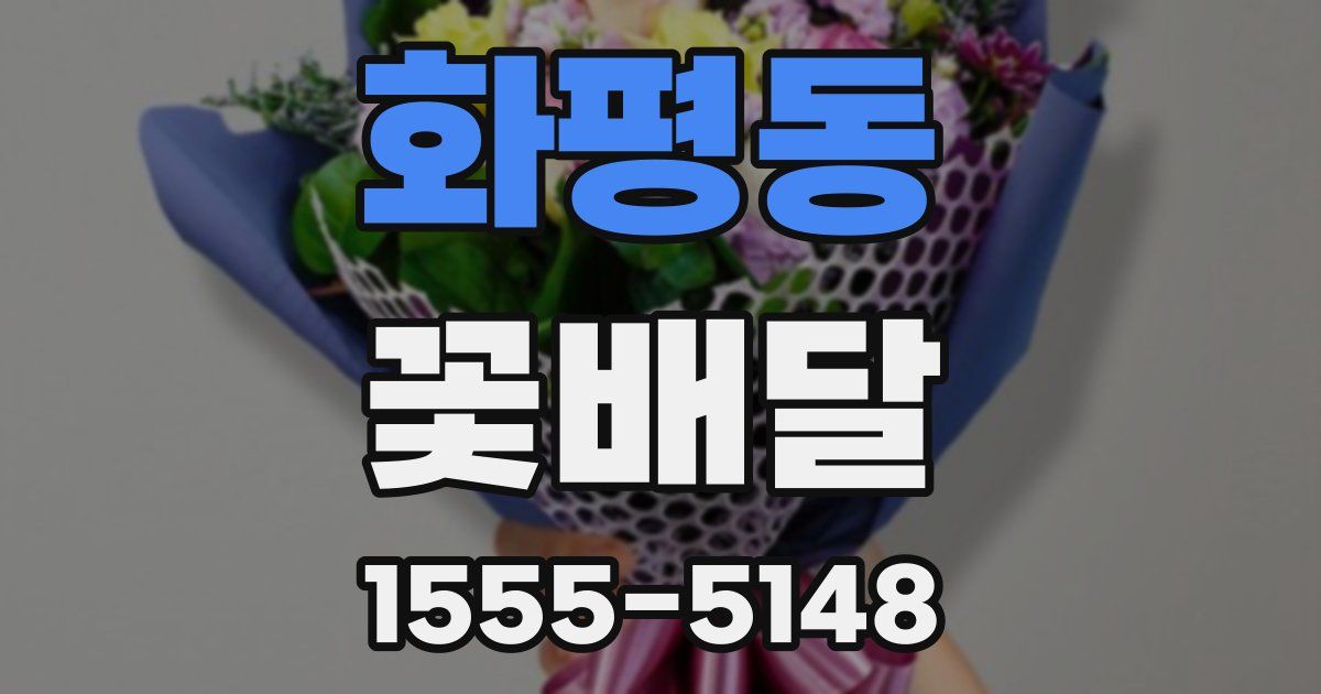화평동 꽃배달
