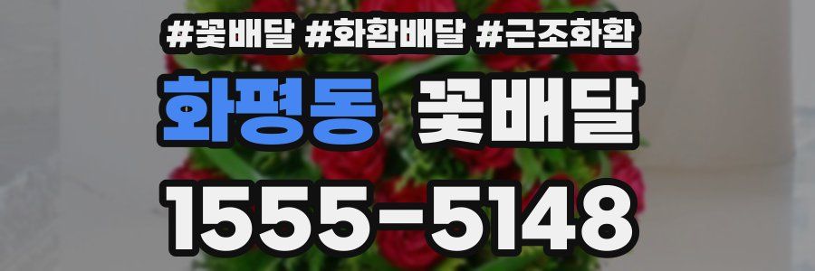 화평동 꽃배달