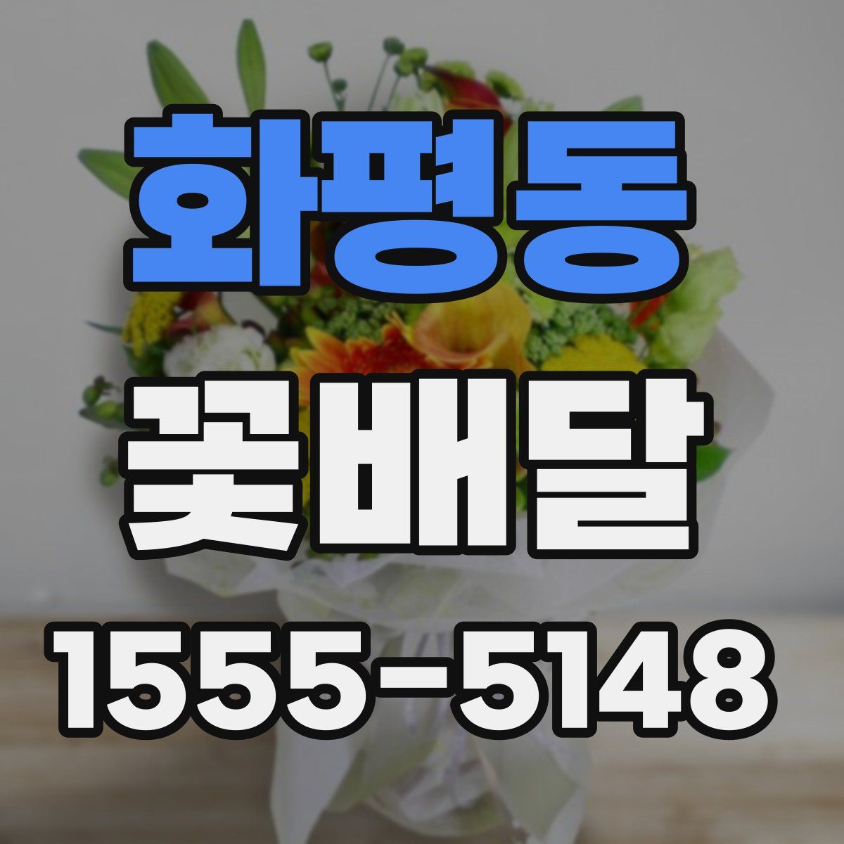 화평동 꽃배달