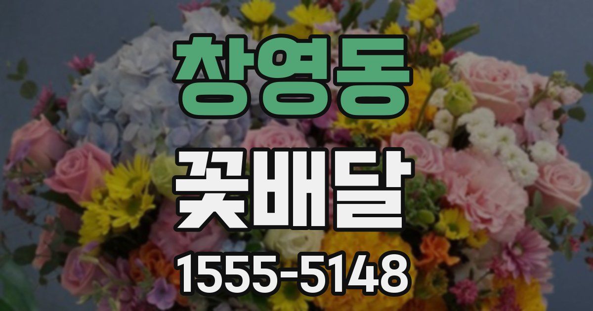 창영동 꽃배달