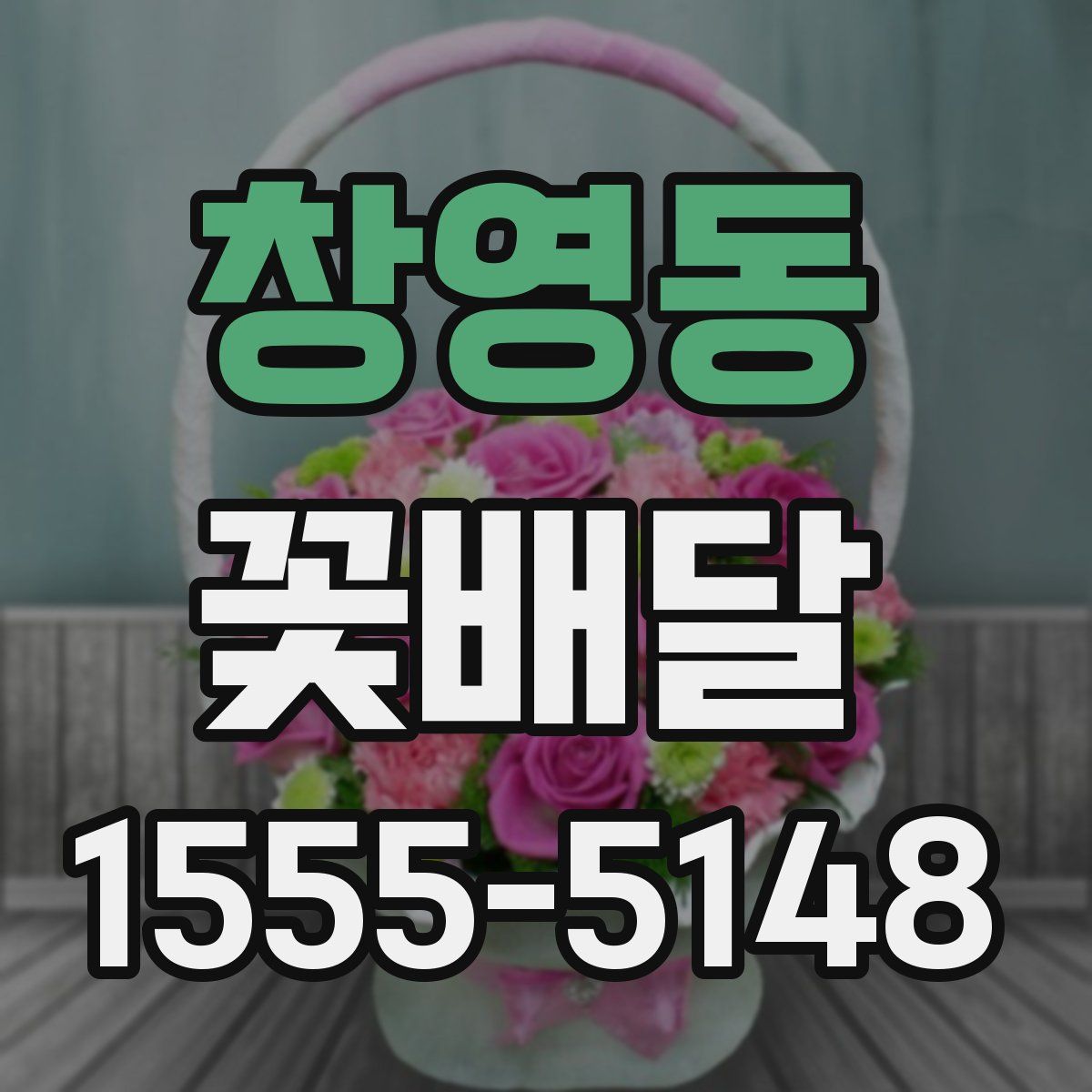 창영동 꽃배달