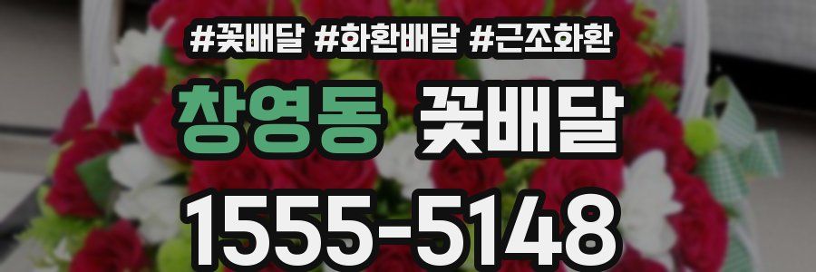 창영동 꽃배달
