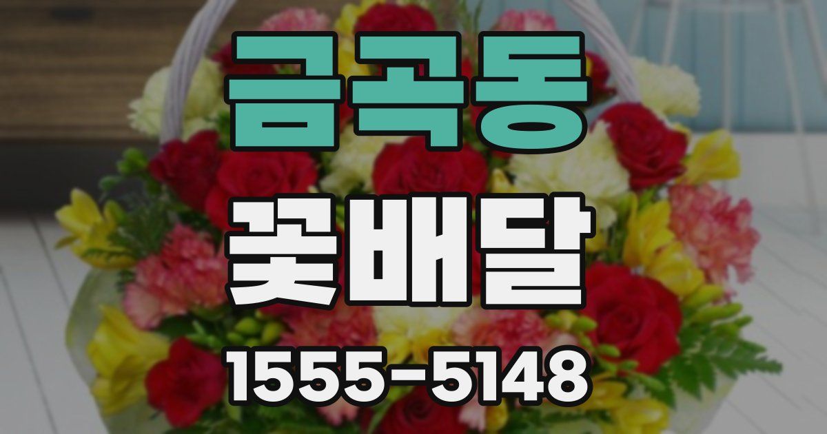 금곡동 꽃배달