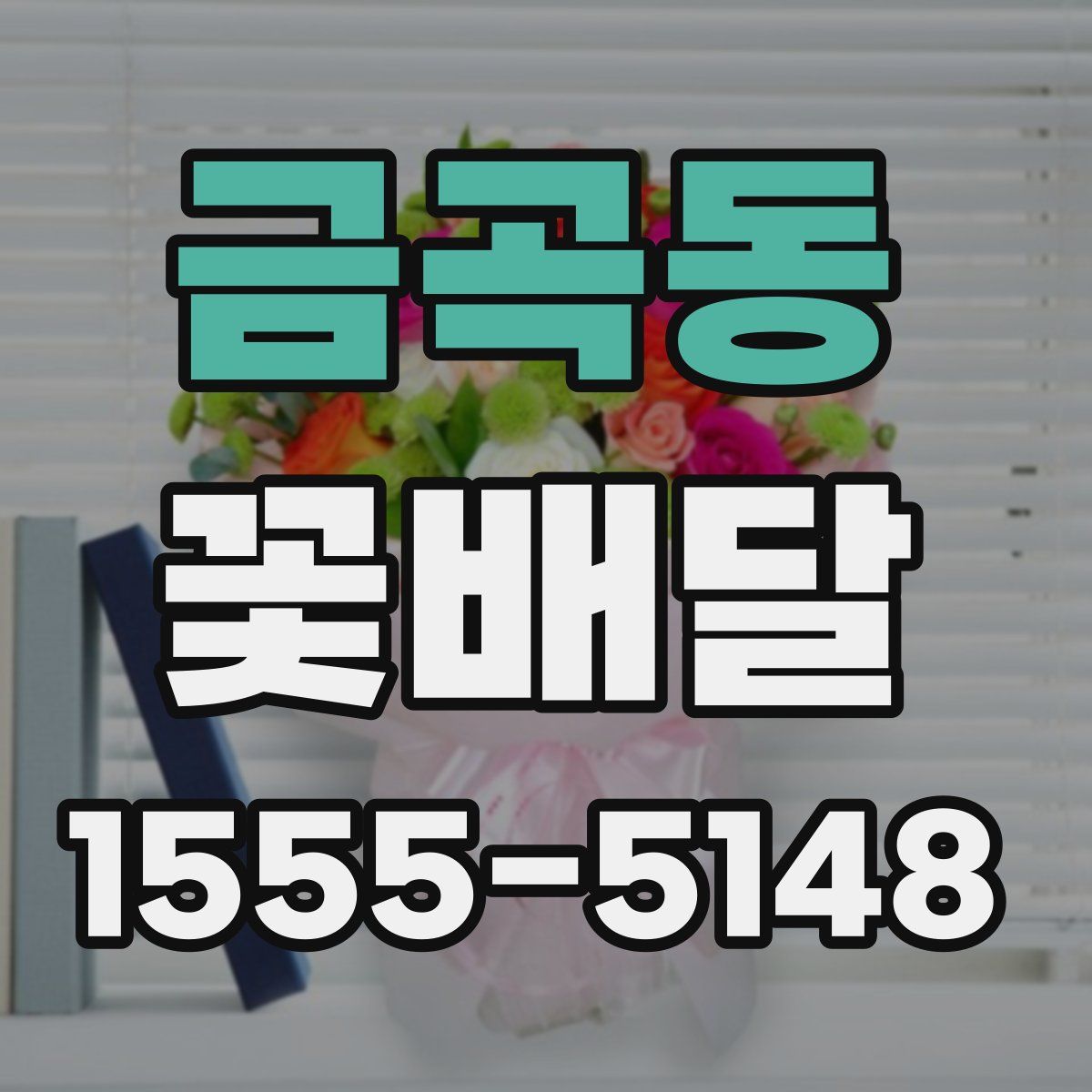 금곡동 꽃배달