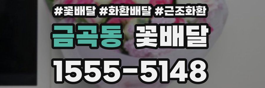 금곡동 꽃배달