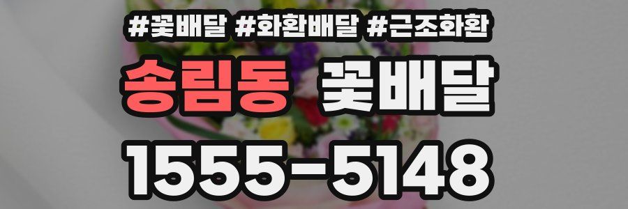 송림동 꽃배달