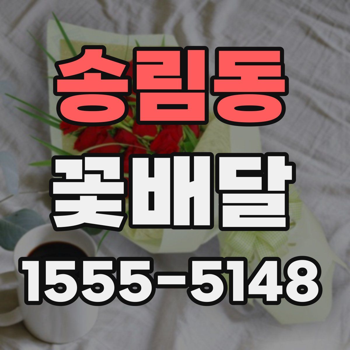 송림동 꽃배달