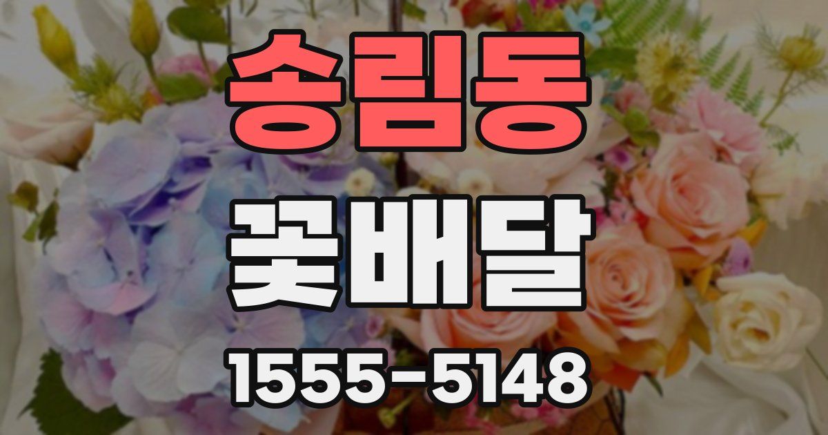 송림동 꽃배달