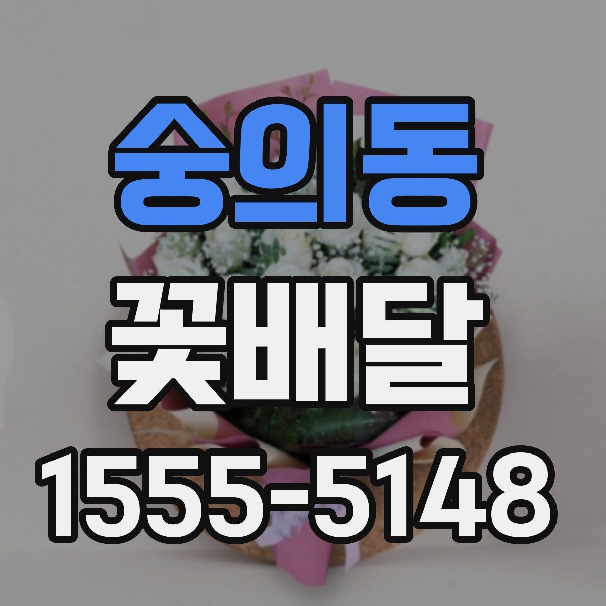 숭의동 꽃배달 기념일에 어울리는 구성 살펴보기