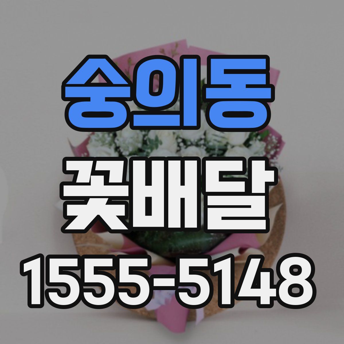 숭의동 꽃배달