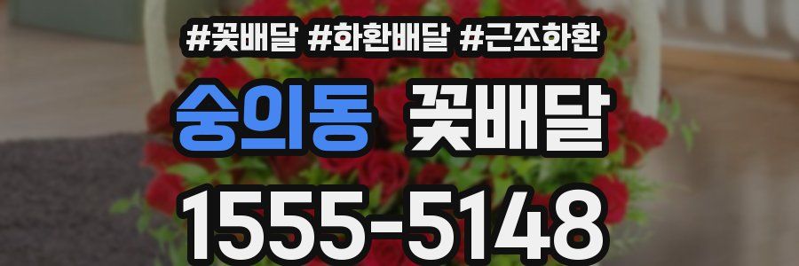 숭의동 꽃배달