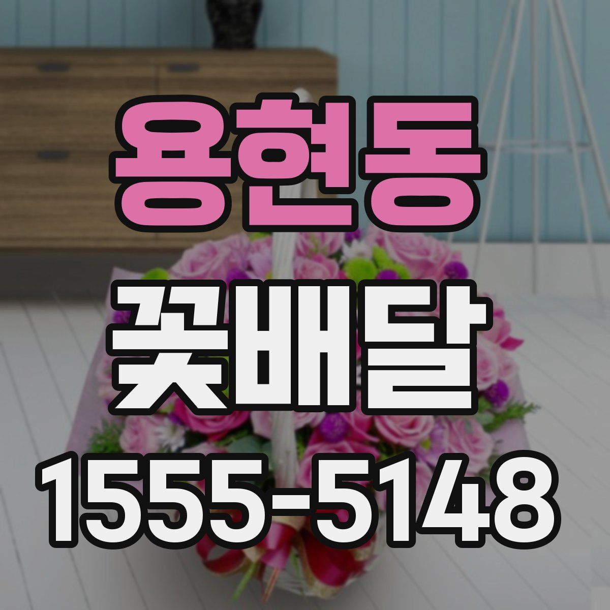 용현동 꽃배달