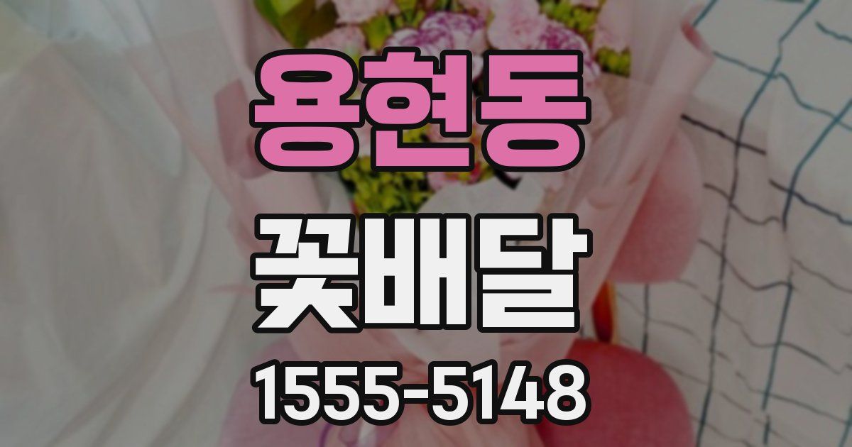 용현동 꽃배달