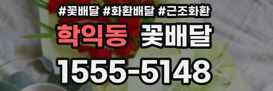 학익동 꽃배달