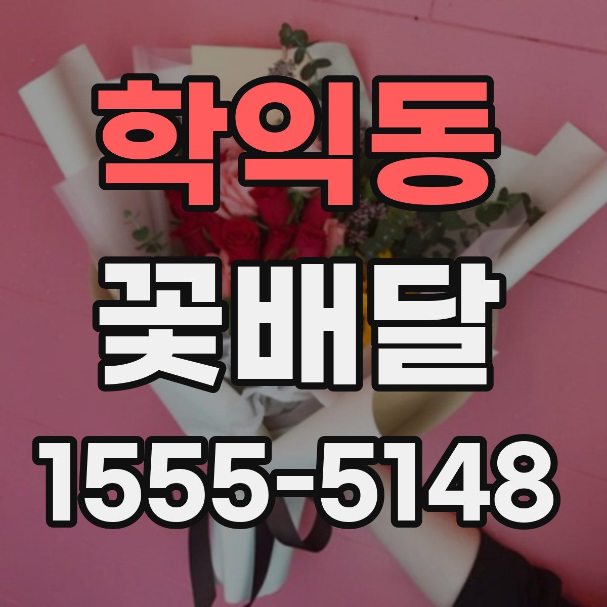 학익동 꽃배달