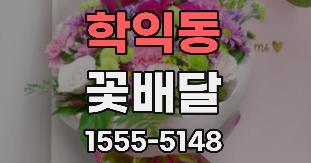 학익동 꽃배달