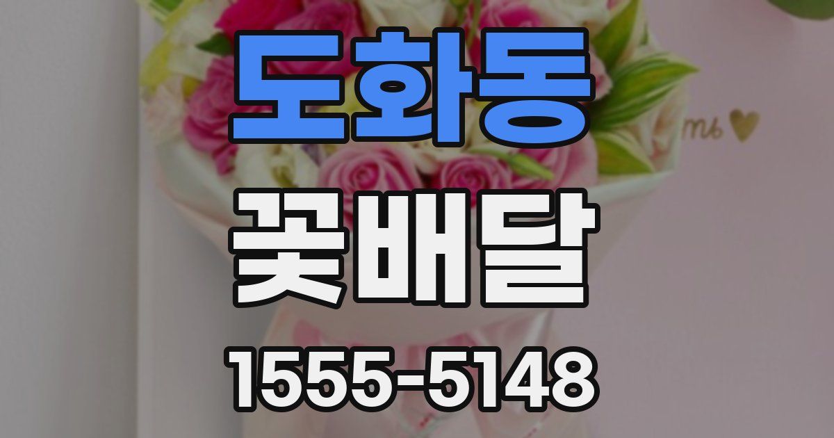 도화동 꽃배달