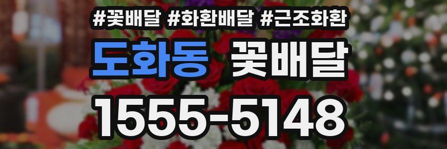 도화동 꽃배달