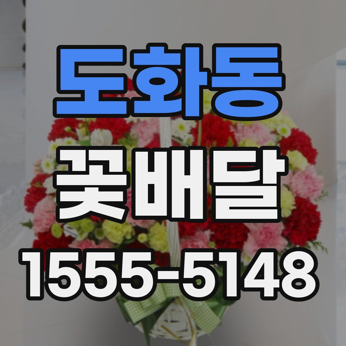 도화동 꽃배달