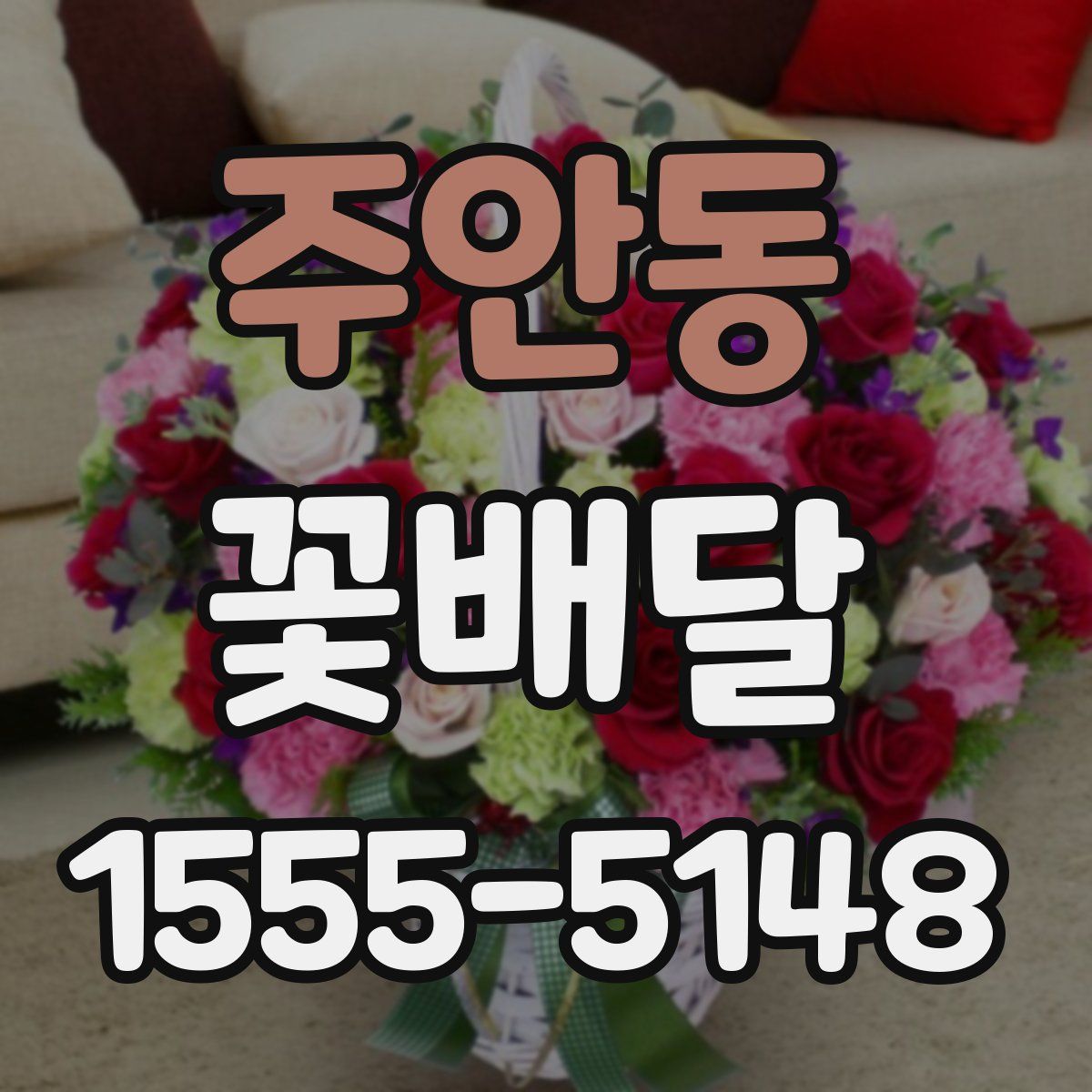 주안동 꽃배달