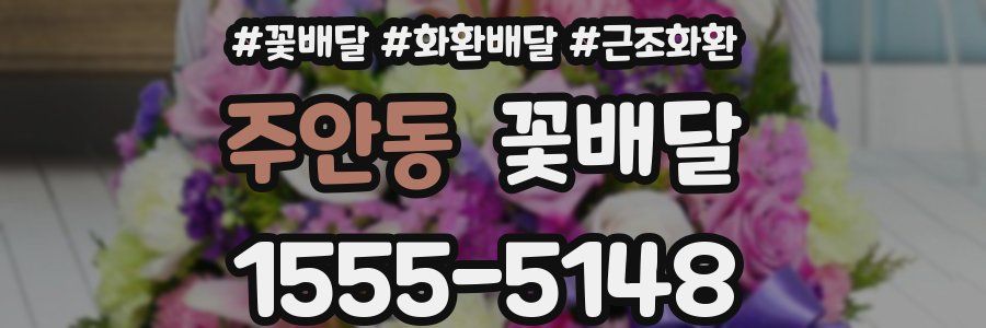 주안동 꽃배달