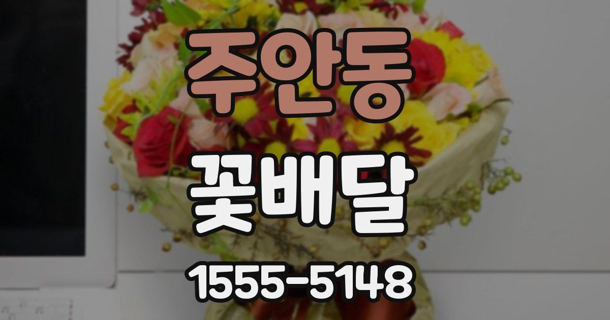 주안동 꽃배달