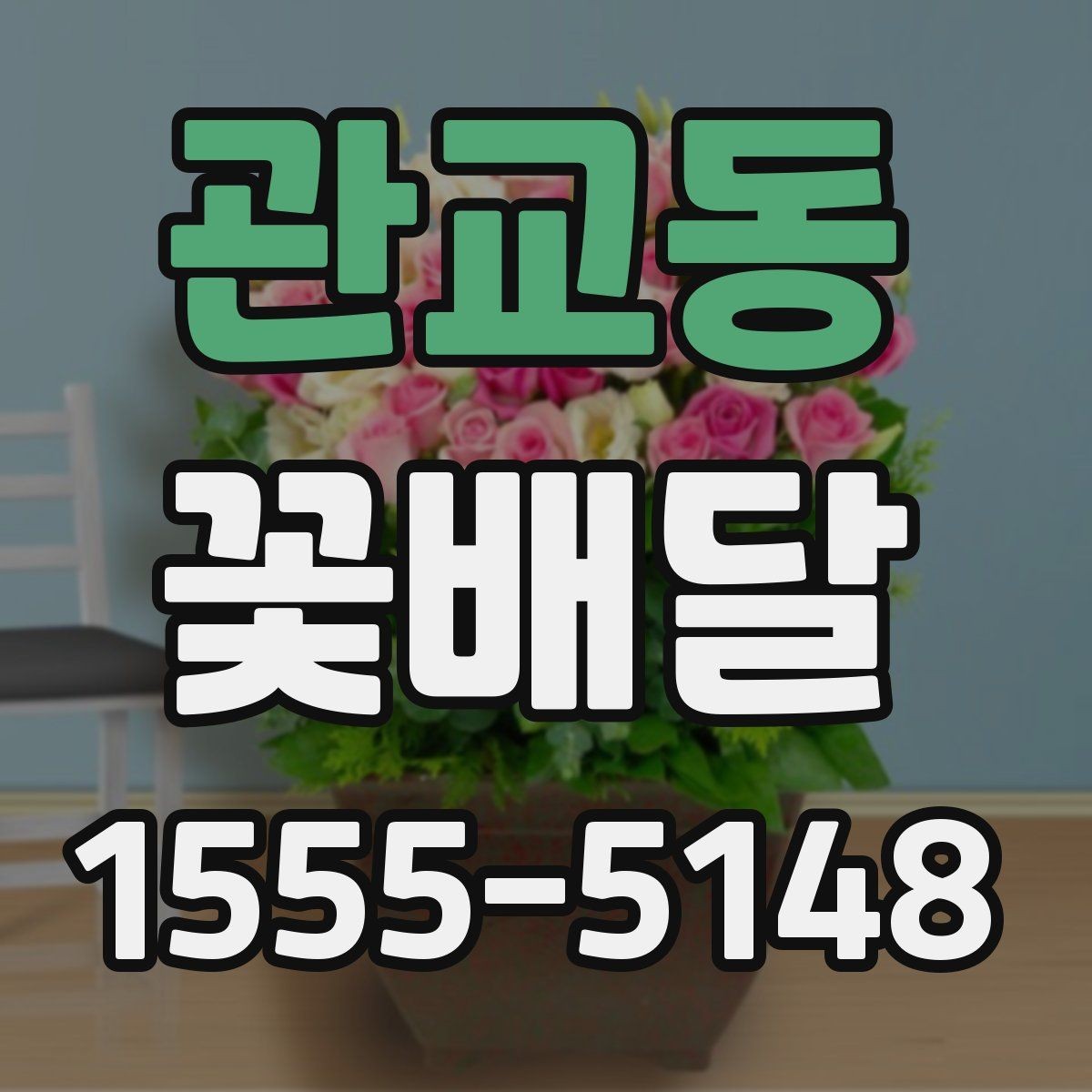 관교동 꽃배달 처음 보는 사람도 부담 없는 스타일