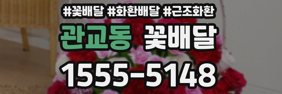 관교동 꽃배달