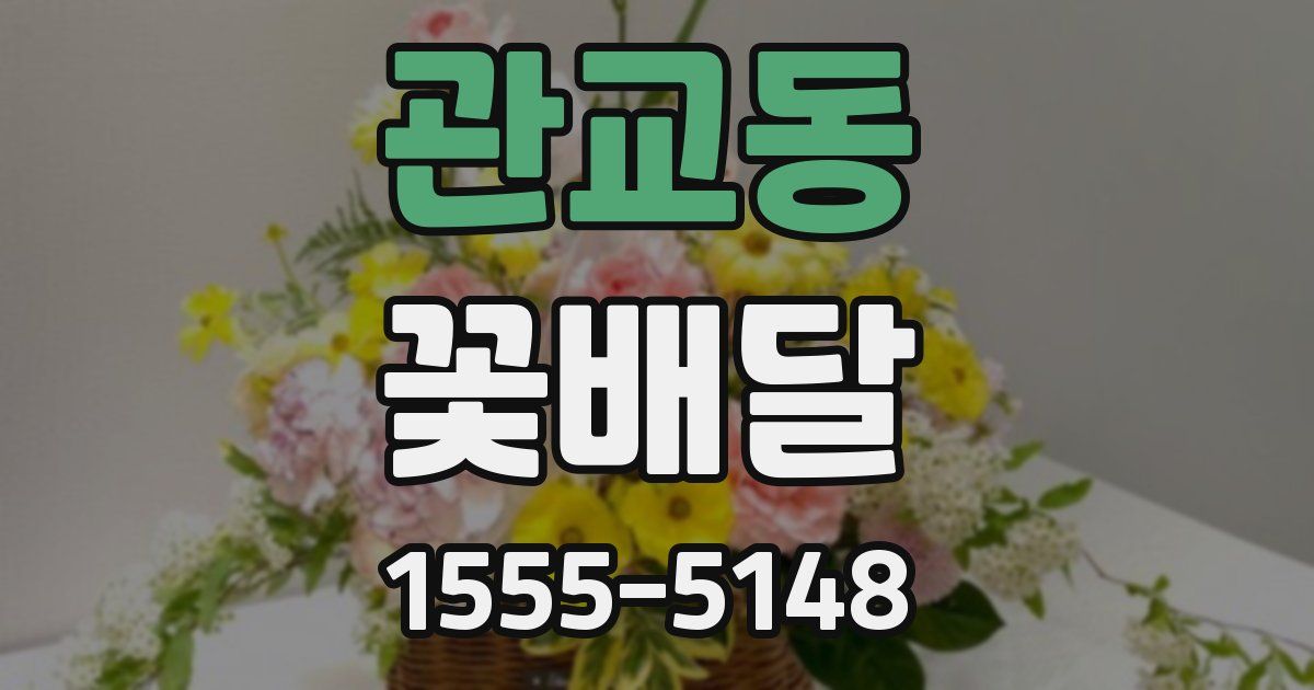 관교동 꽃배달