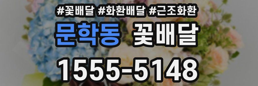 문학동 꽃배달