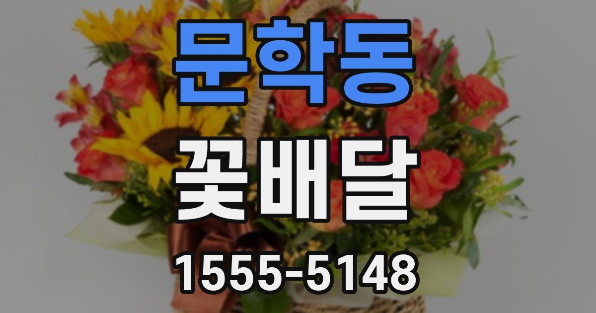 문학동 꽃배달