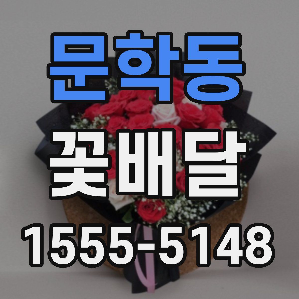문학동 꽃배달