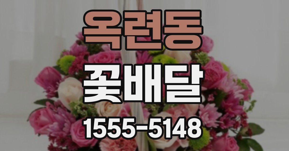 옥련동 꽃배달