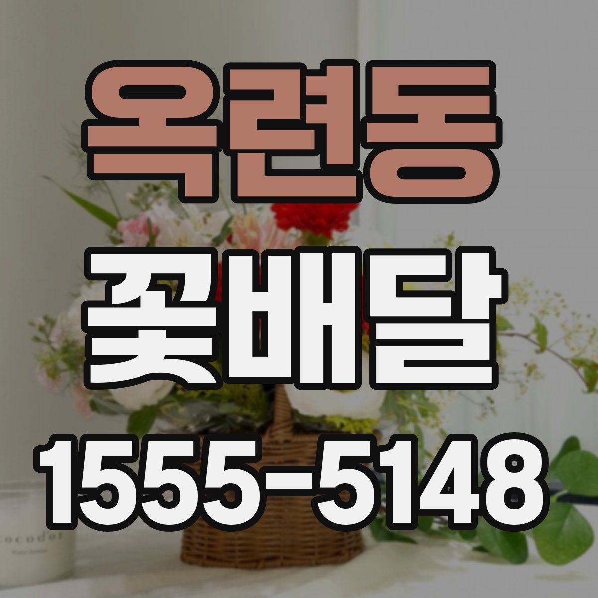옥련동 꽃배달