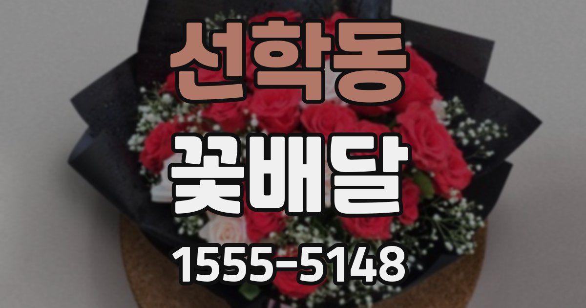 선학동 꽃배달