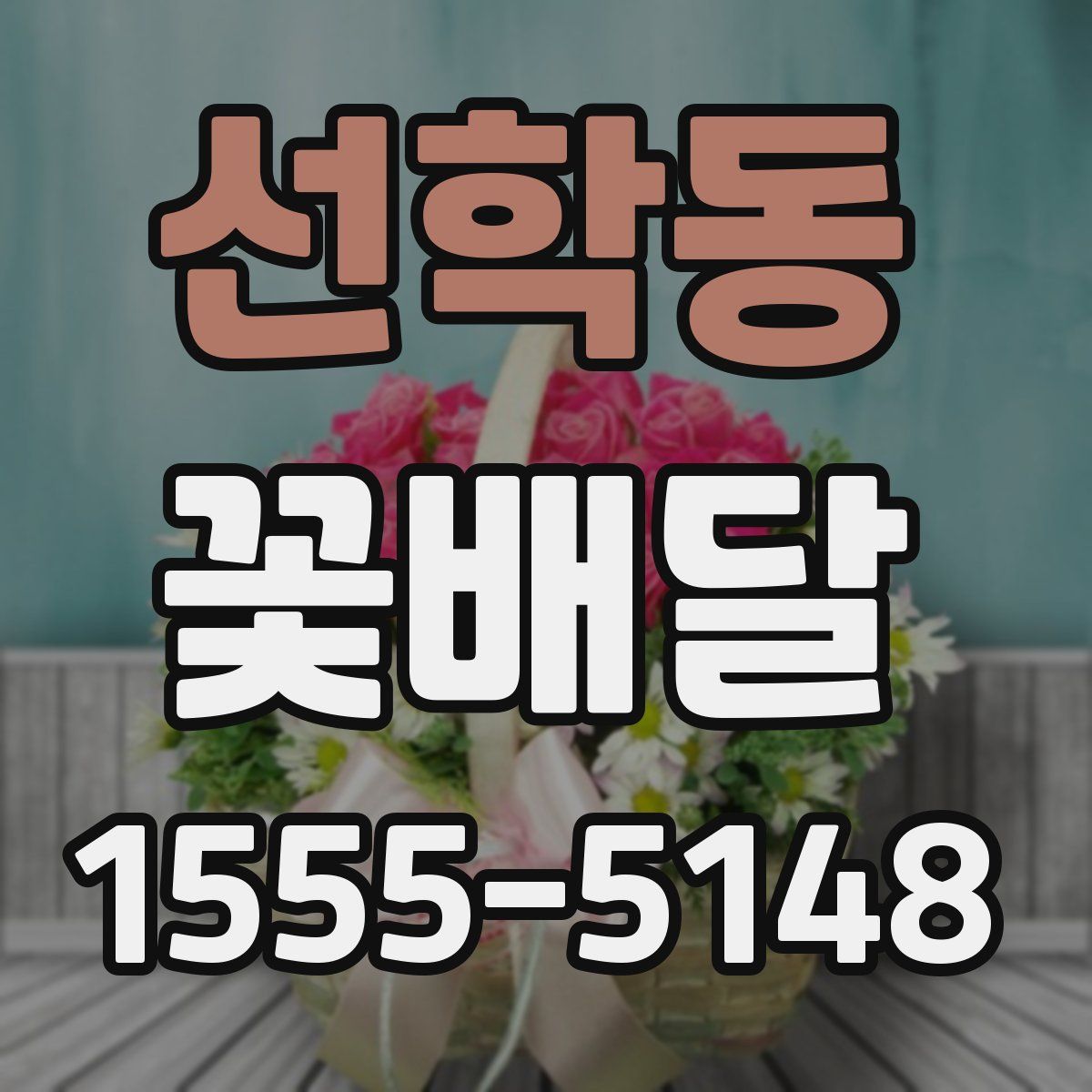 선학동 꽃배달